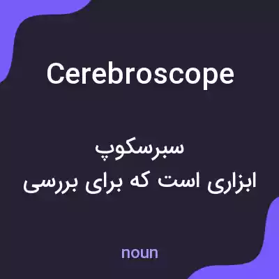 معنی cerebroscope به فارسی معنی cerebroscope به فارسی