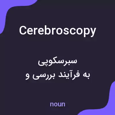 معنی cerebroscopy به فارسی معنی cerebroscopy به فارسی
