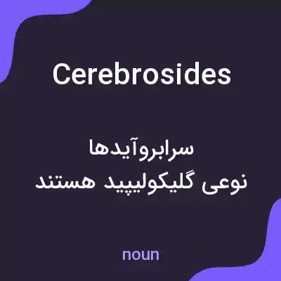 معنی cerebrosides به فارسی معنی cerebrosides به فارسی