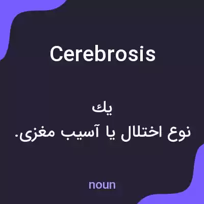 معنی cerebrosis به فارسی معنی cerebrosis به فارسی
