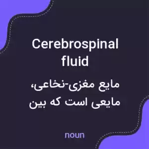 معنی cerebrospinal fluid به فارسی معنی cerebrospinal fluid به فارسی