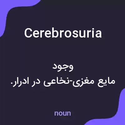 معنی cerebrosuria به فارسی معنی cerebrosuria به فارسی