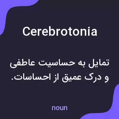 معنی cerebrotonia به فارسی معنی cerebrotonia به فارسی