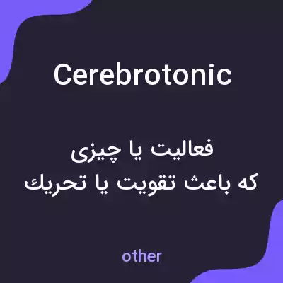 معنی cerebrotonic به فارسی معنی cerebrotonic به فارسی