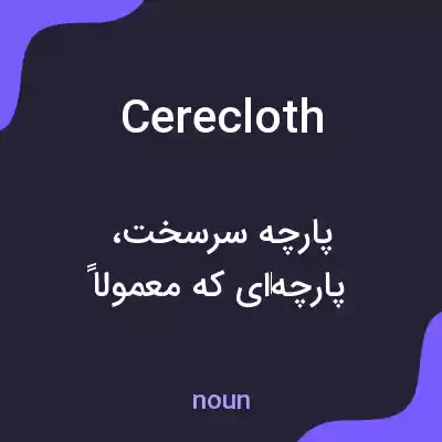 معنی cerecloth به فارسی معنی cerecloth به فارسی