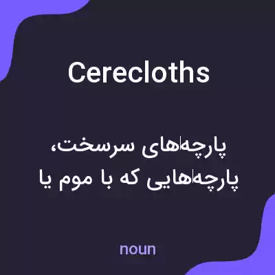 معنی cerecloths به فارسی معنی cerecloths به فارسی
