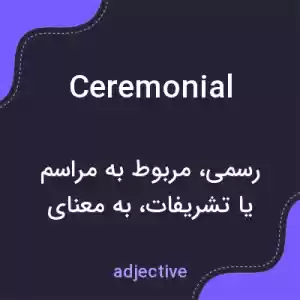 معنی ceremonial به فارسی معنی ceremonial به فارسی