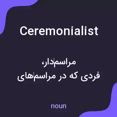 معنی ceremonialist به فارسی معنی ceremonialist به فارسی