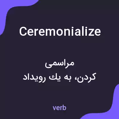 معنی ceremonialize به فارسی معنی ceremonialize به فارسی