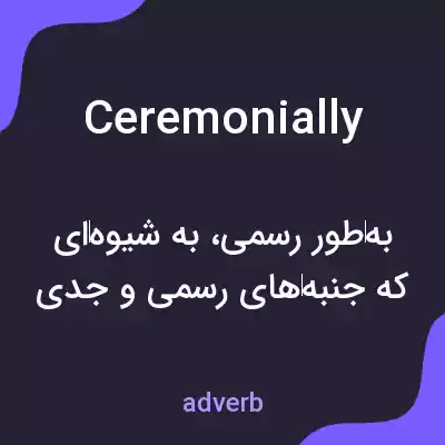 معنی ceremonially به فارسی معنی ceremonially به فارسی