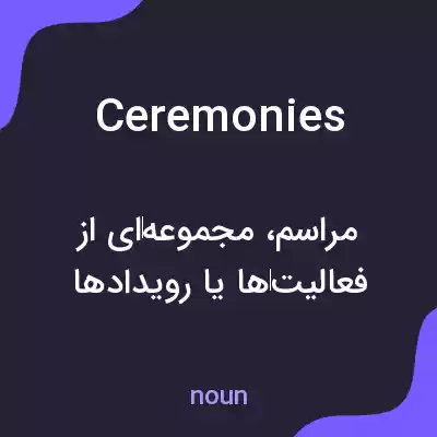 معنی ceremonies به فارسی معنی ceremonies به فارسی