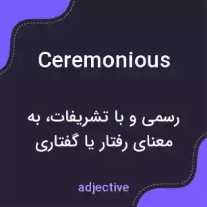 معنی ceremonious به فارسی معنی ceremonious به فارسی