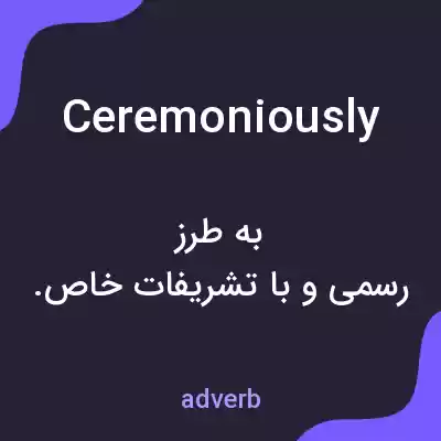 معنی ceremoniously به فارسی معنی ceremoniously به فارسی