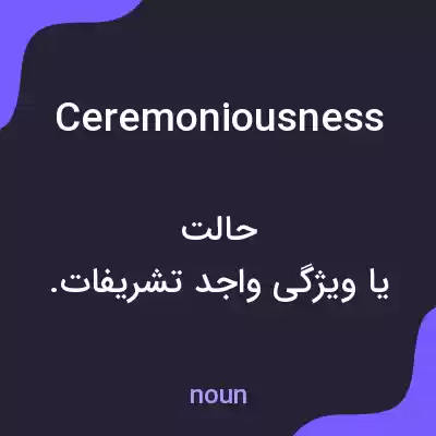 معنی ceremoniousness به فارسی معنی ceremoniousness به فارسی