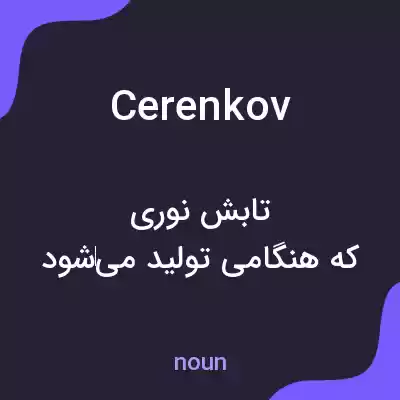 معنی cerenkov به فارسی معنی cerenkov به فارسی
