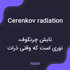 معنی cerenkov radiation به فارسی معنی cerenkov radiation به فارسی