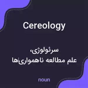 معنی cereology به فارسی معنی cereology به فارسی