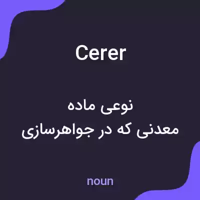 معنی cerer به فارسی معنی cerer به فارسی