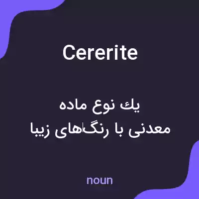 معنی cererite به فارسی معنی cererite به فارسی