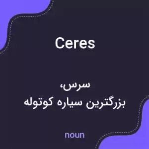 معنی ceres به فارسی معنی ceres به فارسی