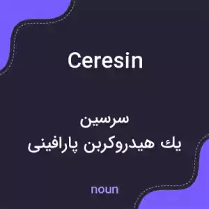 معنی ceresin به فارسی معنی ceresin به فارسی