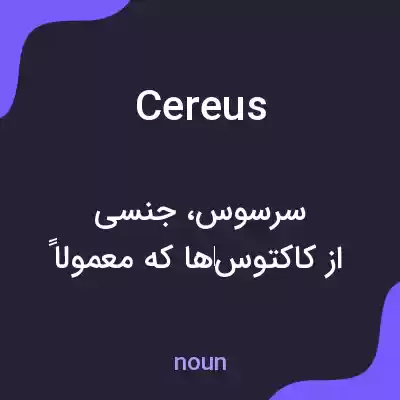 معنی cereus به فارسی معنی cereus به فارسی