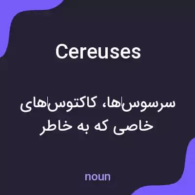معنی cereuses به فارسی معنی cereuses به فارسی