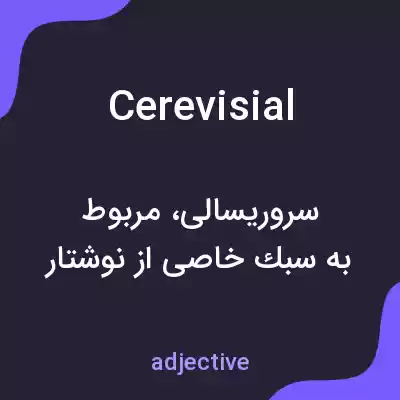 معنی cerevisial به فارسی معنی cerevisial به فارسی