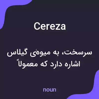 معنی cereza به فارسی معنی cereza به فارسی