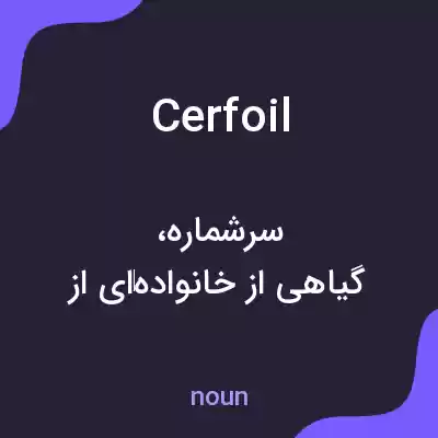 معنی cerfoil به فارسی معنی cerfoil به فارسی