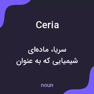 معنی ceria به فارسی معنی ceria به فارسی