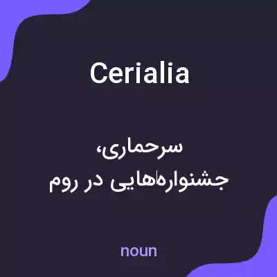 معنی cerialia به فارسی معنی cerialia به فارسی