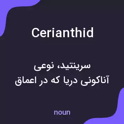 معنی cerianthid به فارسی معنی cerianthid به فارسی