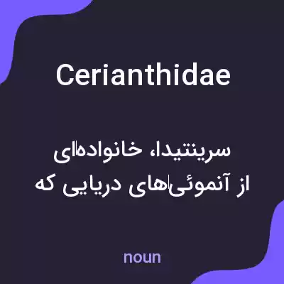 معنی cerianthidae به فارسی معنی cerianthidae به فارسی