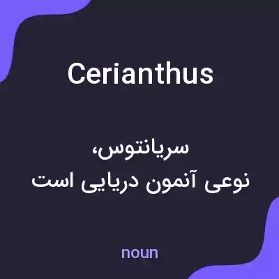 معنی cerianthus به فارسی معنی cerianthus به فارسی