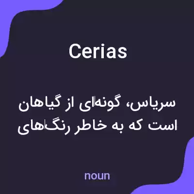 معنی cerias به فارسی معنی cerias به فارسی