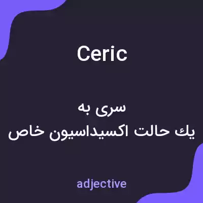 معنی ceric به فارسی