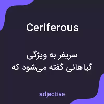 معنی ceriferous به فارسی معنی ceriferous به فارسی