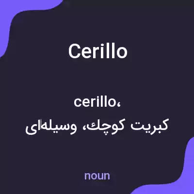 معنی cerillo به فارسی معنی cerillo به فارسی
