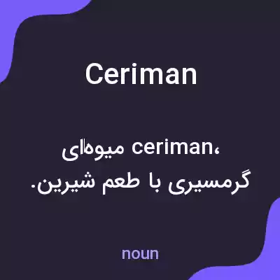 معنی ceriman به فارسی معنی ceriman به فارسی