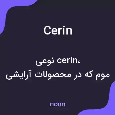 معنی cerin به فارسی معنی cerin به فارسی