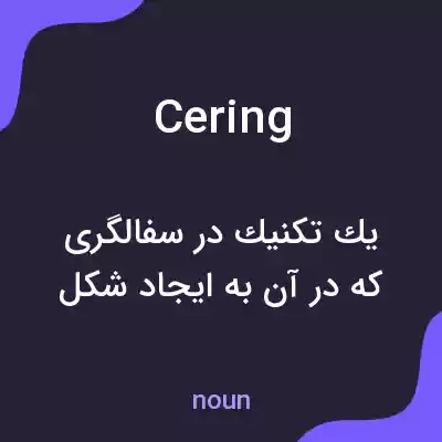 معنی cering به فارسی