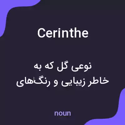 معنی cerinthe به فارسی معنی cerinthe به فارسی