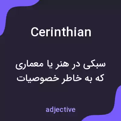 معنی cerinthian به فارسی معنی cerinthian به فارسی