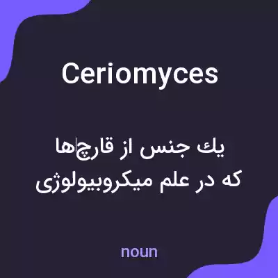 معنی ceriomyces به فارسی معنی ceriomyces به فارسی