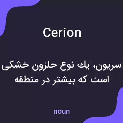 معنی cerion به فارسی معنی cerion به فارسی