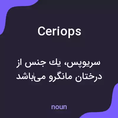 معنی ceriops به فارسی معنی ceriops به فارسی