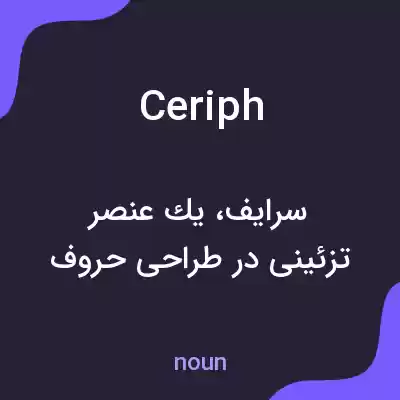 معنی ceriph به فارسی معنی ceriph به فارسی