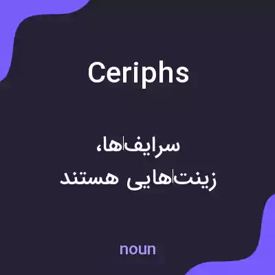 معنی ceriphs به فارسی معنی ceriphs به فارسی