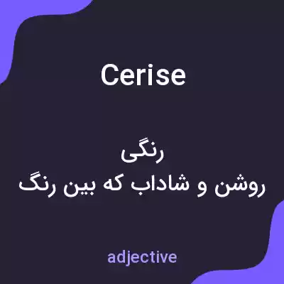 معنی cerise به فارسی معنی cerise به فارسی